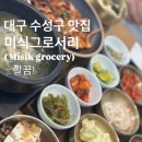 미식그로서리(Misik grocery) 이미지