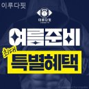 이루다피트니스 | 호계동헬스장 이루다핏 헬스장 추천