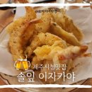 박진호속시원내과의원 | 제주시청맛집 솔잎ㅣ제주공항 술집 맛집에서 모듬튀김에 맥주한 잔