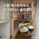 위크엔더스 | 강릉 혼자 여행 숙소 위크엔더스 다녀온 솔직 후기