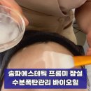 하나바이오 | 송파 피부관리 수분 폭탄 에스테틱, 프롬미 잠실점 바이오힐 후기