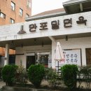 만포밀면 | 부산 기장 밀면 추천 만포밀면옥 : 기장 최초의 밀면 내돈내산 후기