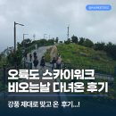 비워크 | 오륙도 스카이워크, 비오는날 부산 다녀온 후기 (ft. 강풍 제대로 맞고옴)