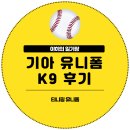 기아타이거즈 기아 유니폼 티니핑 레플리카 K9 성인 여성 착용 후기 스펙 착용샷