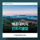 해운대컨트리클럽 | 우리골프회원권거래소ㅣ부산, 해운대비치CC 골프이용권 후기