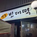 동네빈대떡 이미지