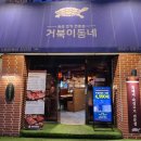거북이동네울산삼산 이미지