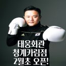 태웅회관 청계카림점 이미지