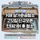 킹콩인테리어자재 | 거제 상가 준공청소 이전 신규오픈매장 인테리어 분진제거 업체 후기