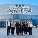 두곡리 27-20 철도용지 | 겨울 강릉 1박2일 뚜벅이 여행일정 ft. 강릉 6인 숙소 추천