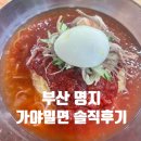 명지가야밀면 이미지