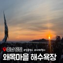 GS25 당진제철점 | 당진 일출 명소 왜목마을 해수욕장 새해 해돋이 일출 시간 주차장