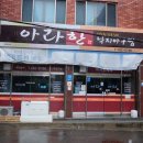 아라한낙지아구찜 이미지