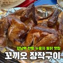 강남누룽지 | [강남] 비 와도 즐길 수 있는 야장 맛집, 누룽지통닭에 맥주 한잔 '꼬끼오 장작구이'🍺