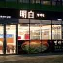 명백집 아산점 이미지