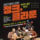 넌버벌 코믹 마임극 「정크, 클라운」 이미지