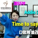 노래를 배워봅시다 1 | Time to say Good Bye 이미지