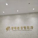 양재본정형외과의원 이미지