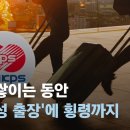 ﻿한전KPS 임직원들, 적자 쌓이는 동안 '외유성 출장'에 횡령까지 / JTBC 뉴스룸 이미지