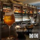 종로 광화문 술집 감성 올드바(BAR) 나만 알고싶은 술집 &#34;봄에&#34; 후기