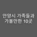 안양창조경제융합센터 | 국내여행 - 안양시 가족들과 가볼만한 10곳
