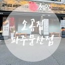 문산 | 문산역맛집/갈비삼겹살/10가지소금/숙성고기/소곰집문산점후기