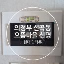 신명 | 의정부 으뜸마을 신명아파트 인터폰 교체 후기: 현대 R1071 비디오폰으로 완성한 모던 거실