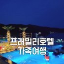 프래밀리가족호텔 이미지