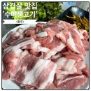 갱고개로 216-8, (연수동) | 충주 삼겹살 맛집, 가성비 최고 한돈 수미생고기