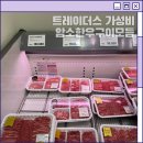 트레이더스 암소한우 구이모듬 솔직 후기 집에서 먹는 가성비 한우 추천