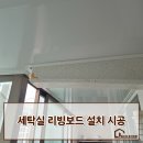 장가이버 | [일산동구 중산동]세탁실 리빙보드 설치로 깔끔한 공간 완성!