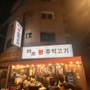 마포왕주먹고기 - 강북구 오현로6길 89 | [미아사거리맛집] 내돈내산 마포왕주먹고기 솔직 후기