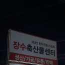 성환맛집-장수네 다녀온 후기 🥓🥩