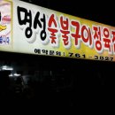 명성삼겹살 이미지
