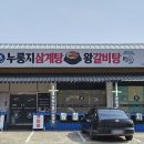 형과아우 누룽지삼계탕&왕갈비탕 남청주IC점