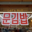 렛츠롤문김밥 | [서울서대문구맛집/연희동맛집]렛츠롤문김밥 - 크런치계란김밥