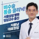 삼성굿닥터정형외과의원 티스토리