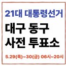 신천3동행정복지센터 대회의실 | 대구 동구 사전투표소 한눈정리 [위치·일정·방법까지 한 번에 확인]