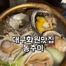 성천로 | 대구 화원 맛집 국물안주 조개탕 추천 동추이