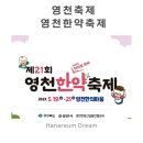 5월19일 영천 한약축제 울혜진마님 출연~~ 이미지