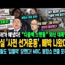 "디올백 스캔들" 외신 대폭발! '사전 선거운동' 빼박에 용산 초토화! 서천 상인들도 입틀막 당했다! 박주민 "함정취재? 그럼 KBS는 이미지