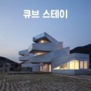 큐브스테이 이미지