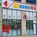 마장열린약국
