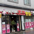 사또옛날통닭 이미지