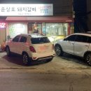 윤상호돼지갈비 이미지