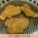 삼삼숯불촌 | 대구 남구 대명동 돼지갈비 맛집 숯불촌 석기시대