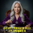 백발마녀 | sajuGPT 상담후기5 _ 사주GPT '백발마녀'를 만나고 시댁 지옥 탈출한 스토리