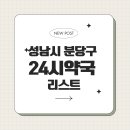 다낫는럭스타워약국 | 🌙 성남시 분당구 24시 약국 총정리 💊 심야에도 안심하세요!