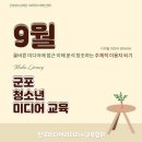 곡란초교 | 9월 청소년 디지털 미디어 리터러시ㅣ군포시 청소년 민주시민교육 후기