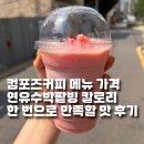 컴포즈커피구로깔깔 - 96549 | 컴포즈커피 메뉴 가격 연유수박팥빙 칼로리 한 번으로 만족할 맛 후기